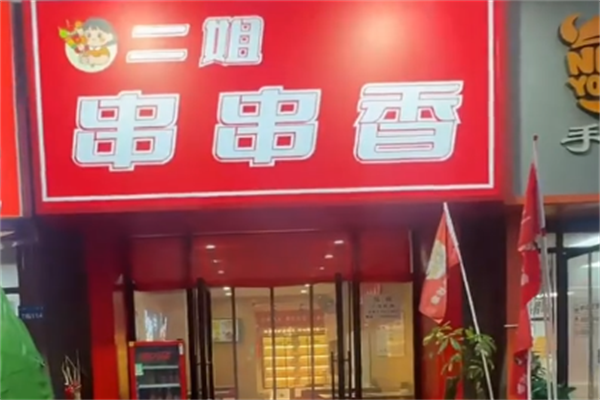 二姐串串香