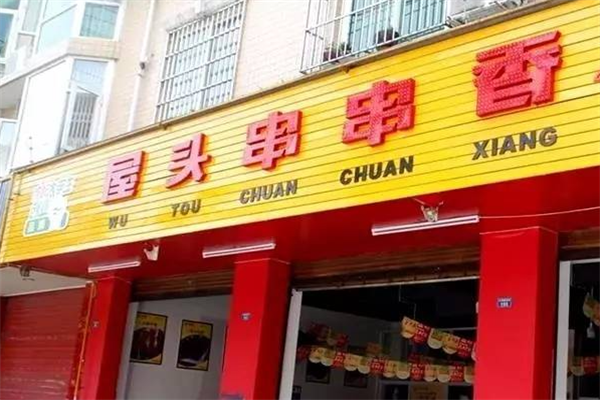 屋头串串香麻辣烫