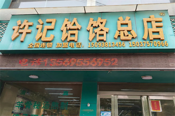 郏县许记饸饹面 郏县许记饸饹面