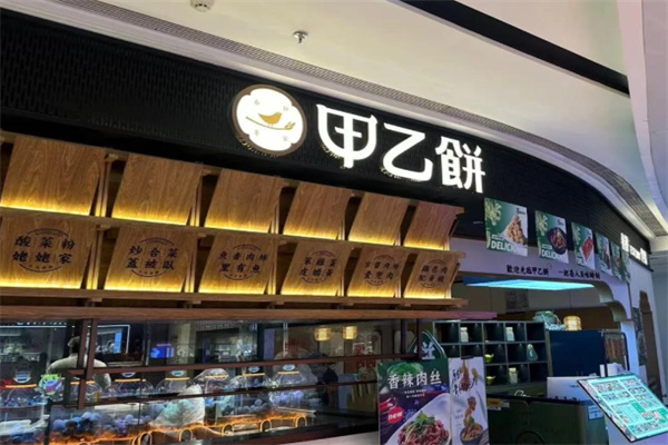 甲乙饼粥店