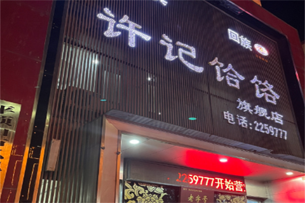 郏县许记饸饹面 郏县许记饸饹面