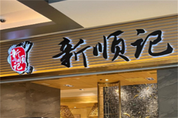 新顺记串串