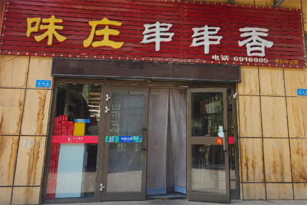 味庄串串香