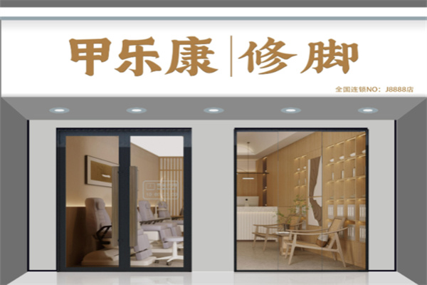甲乐康修脚店