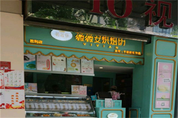 薇薇安烘培坊