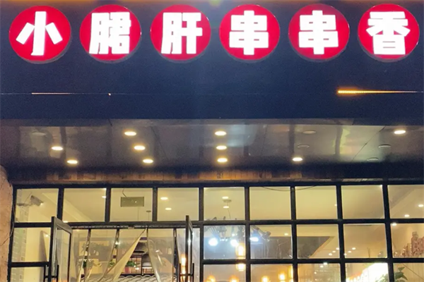 小肝郡串串