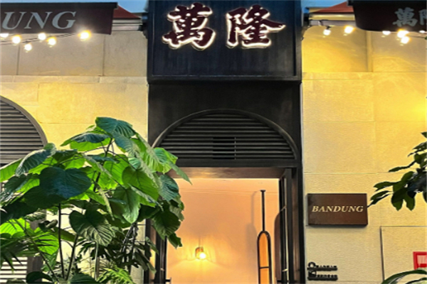 万隆印尼餐厅