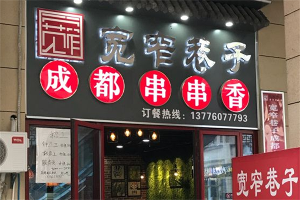 宽窄巷子成都串串
