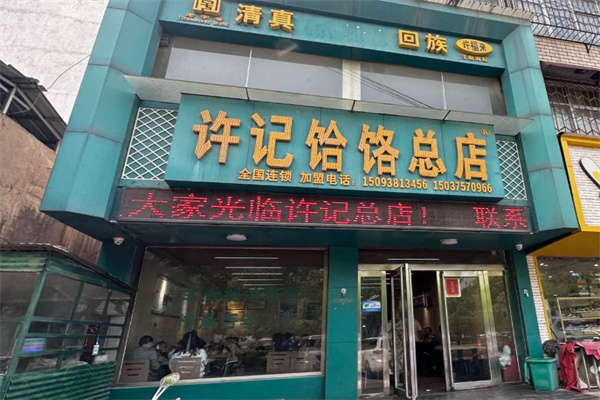郏县许记饸饹面 郏县许记饸饹面