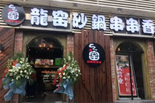 龙窖串串香