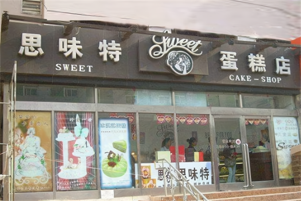 思味特蛋糕工坊