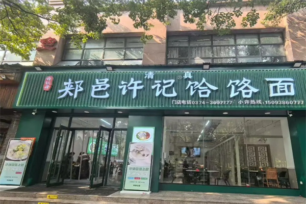 郏县许记饸饹面 郏县许记饸饹面