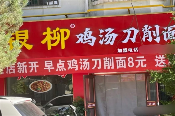银柳鸡汤刀削面加盟