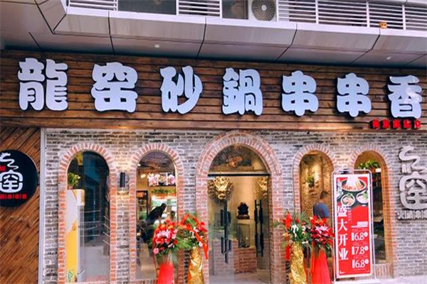 龙窖串串香