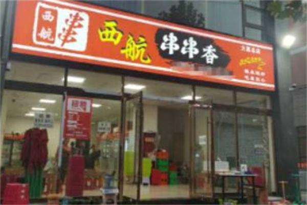 西航串串香