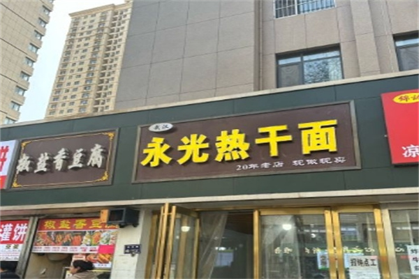 永光热干面