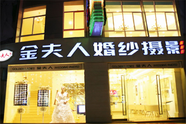 金夫人婚纱摄影
