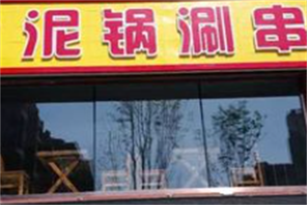 泥锅涮串