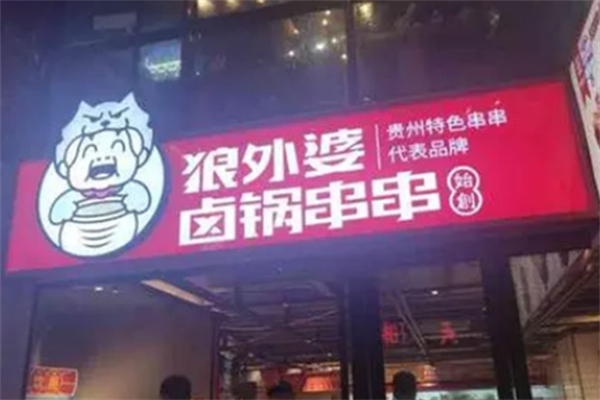 狼外婆卤锅串串香