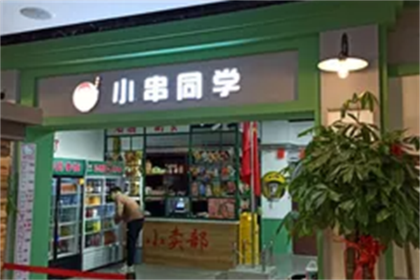 小串同学