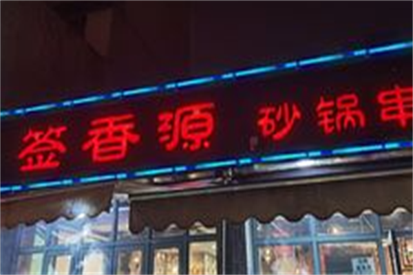 签香源串串