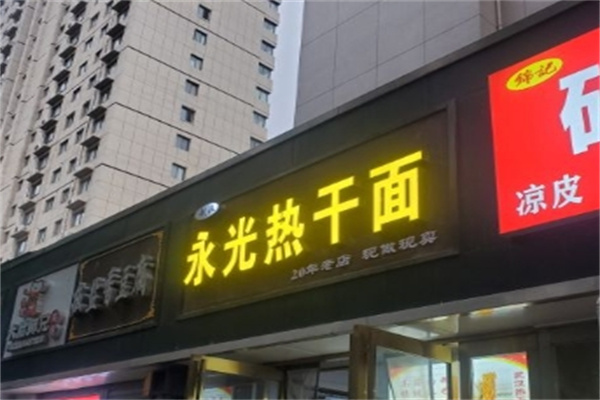 永光热干面
