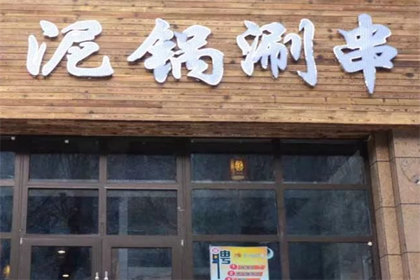 泥锅涮串