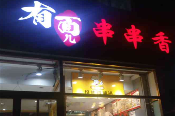 有面儿串串