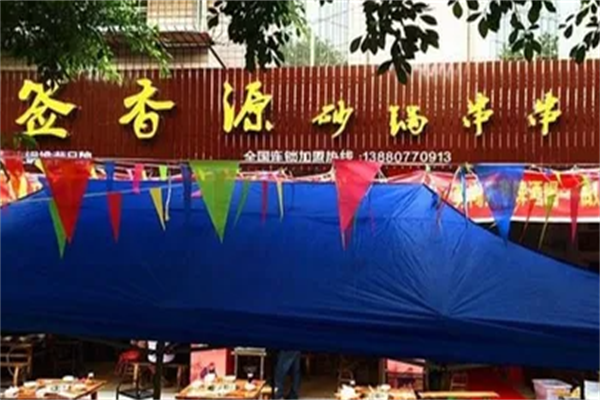 签香源串串