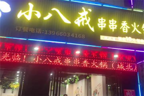 小八戒串串