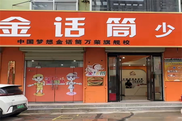 金话筒少儿口才班