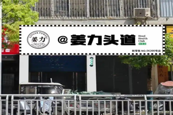 姜力头道