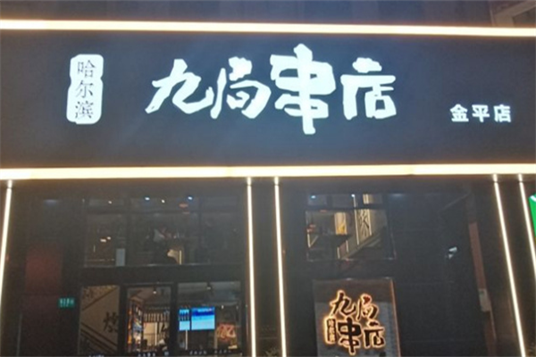 九局串店
