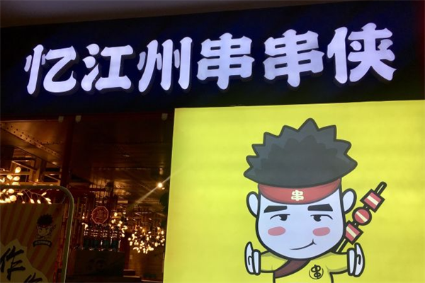 忆江州串串侠