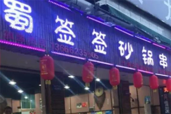 蜀签签砂锅串串香