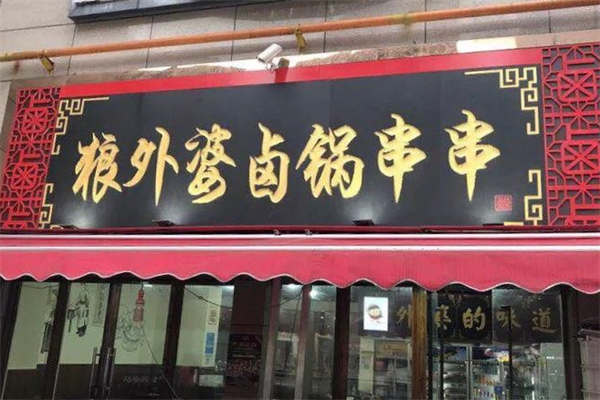 狼外婆卤锅串串香