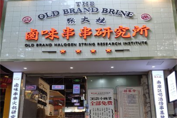 张大娃卤味串串研究所