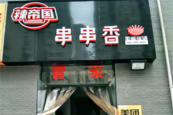辣帝国串串