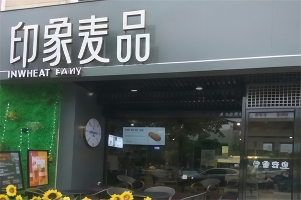 印象麦品面包店加盟