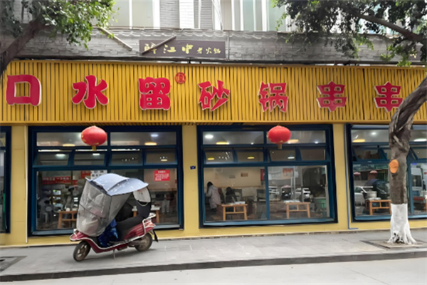 口水留串串