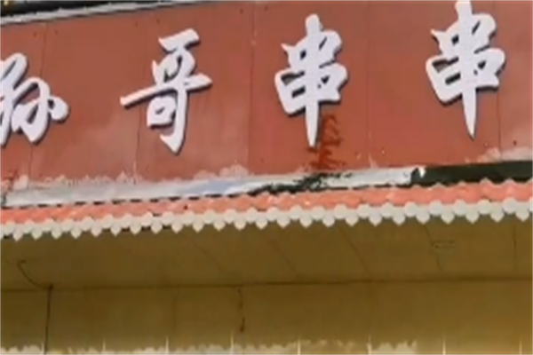 孙哥串串
