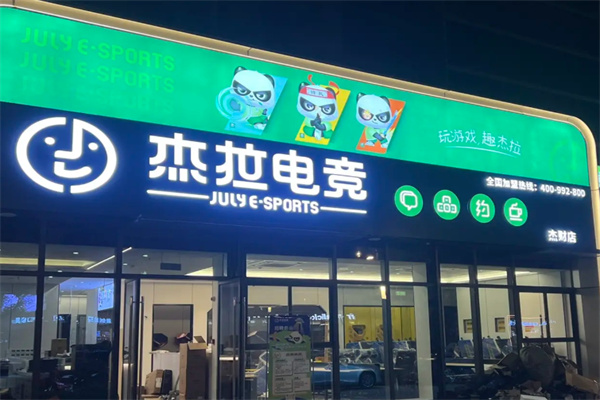 杰拉网咖