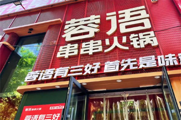蓉语串串