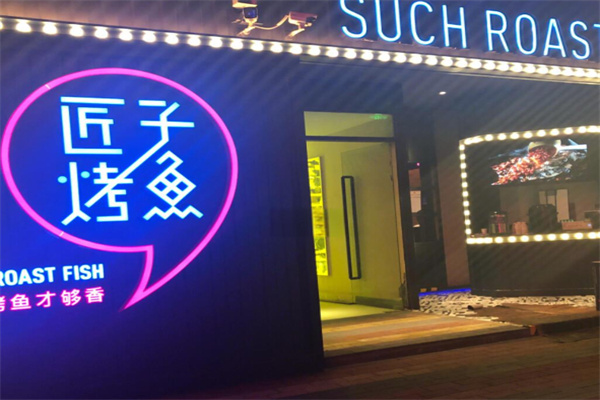 匠子烤鱼吧