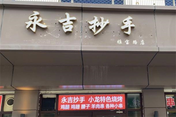永吉抄手
