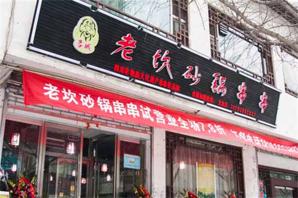 老坎砂锅串串香