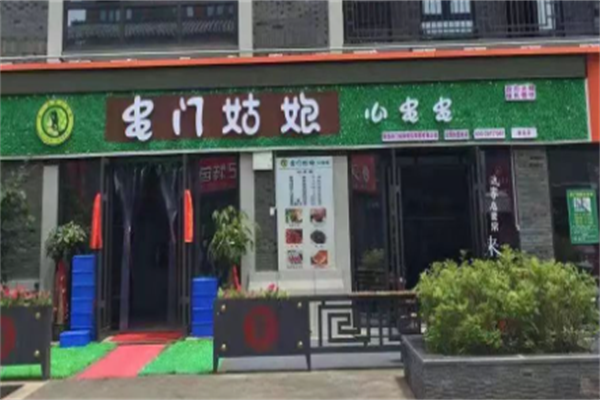 串门姑娘串串