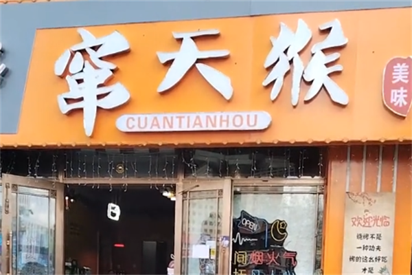 窜天猴串串