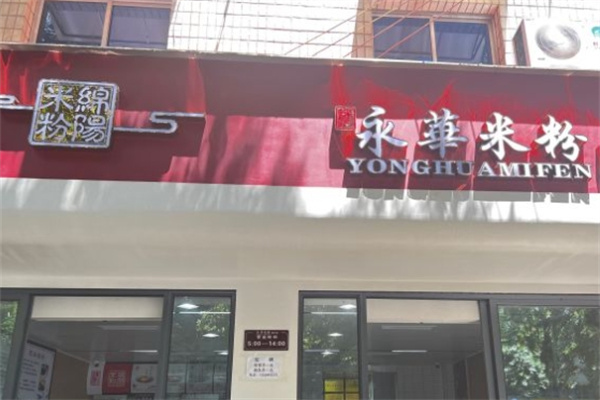 永华米粉