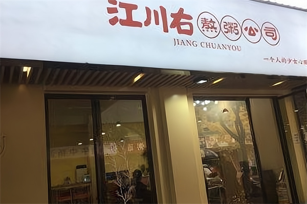 江川右粥铺
